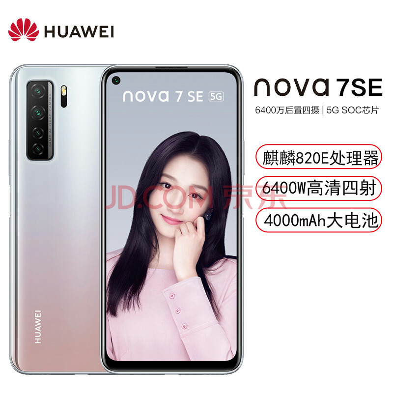 华为nova7se5g手机银月星辉全网通8g128g乐活版