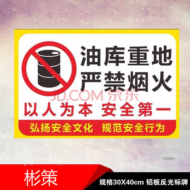 油库重地严禁烟火加油站警示标识铝板反光禁止吸烟提示语警标志牌