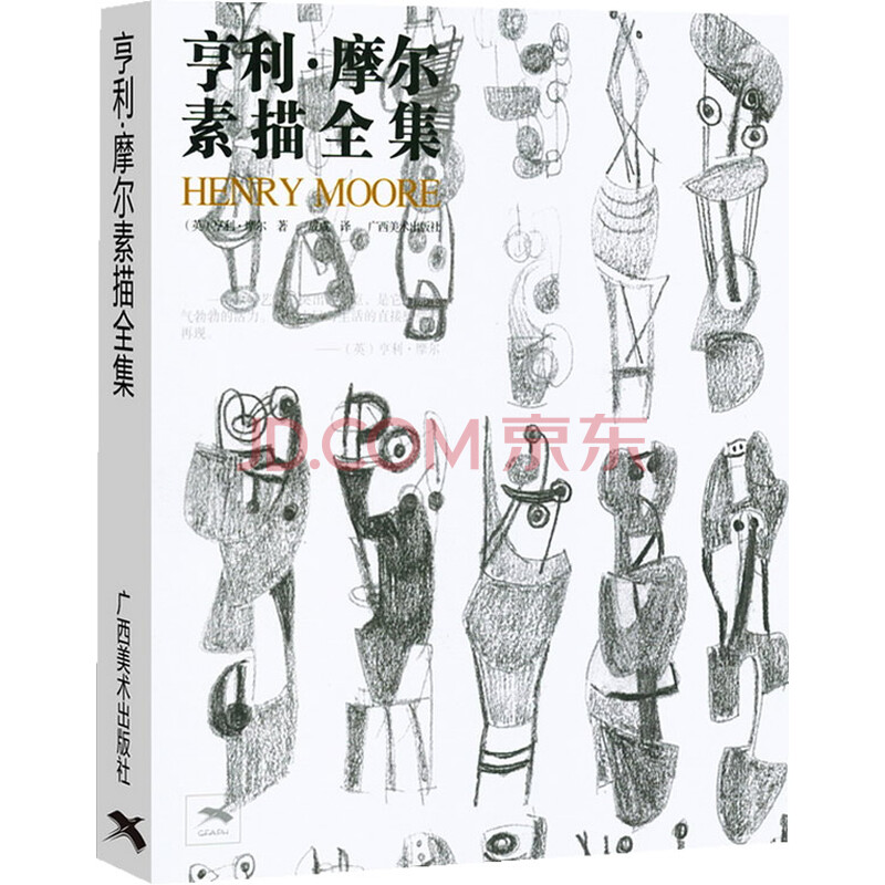 绘画 素描/速写 亨利 摩尔素描全集京 东 价 累计评价促  销 跨店铺满