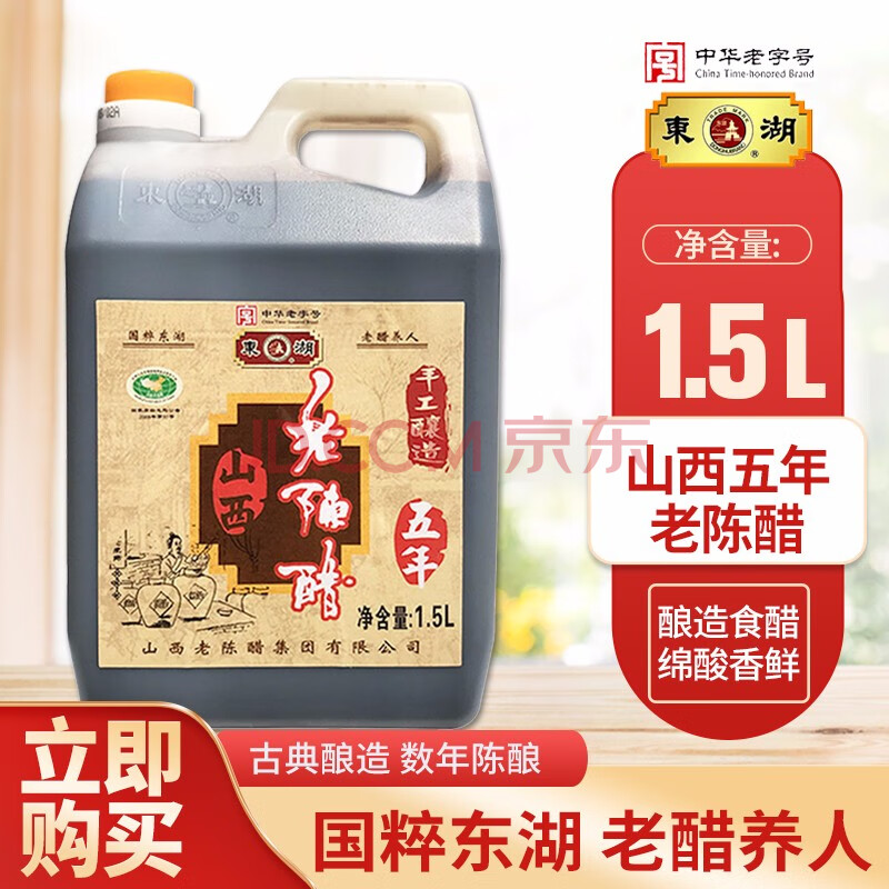 东湖山西老陈醋美和居调味醋食用醋饺子醋 五年老陈醋1.5l/瓶