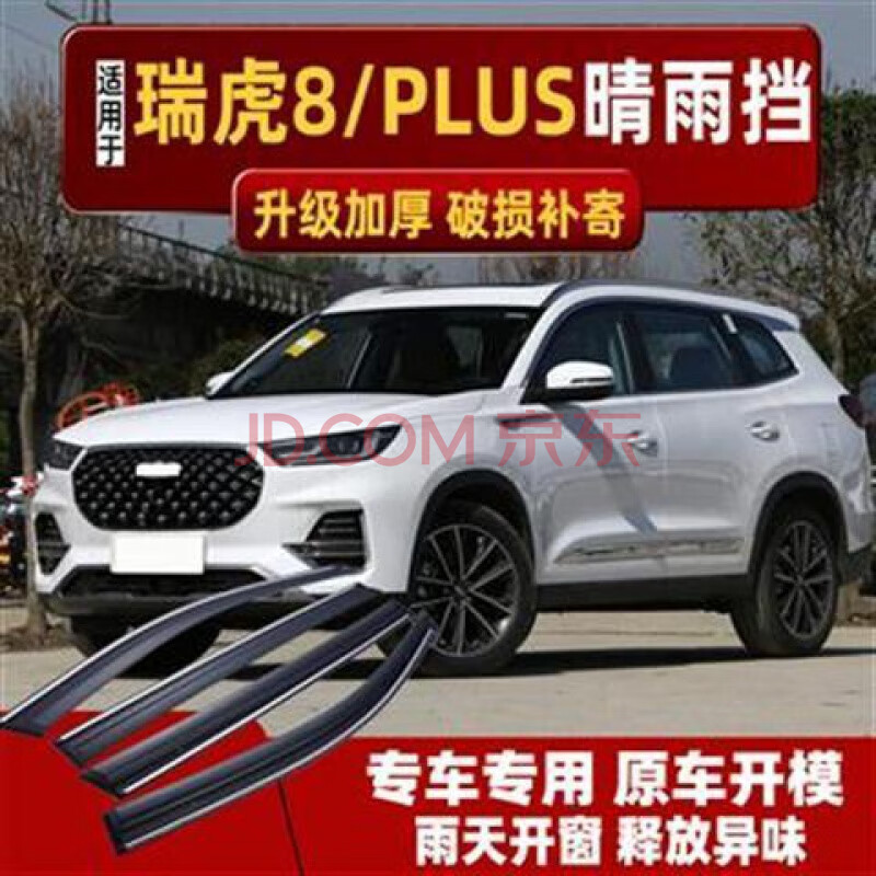 2021款奇瑞瑞虎8plus晴雨挡车窗雨眉改装汽车瑞虎八挡雨板 瑞虎8plus