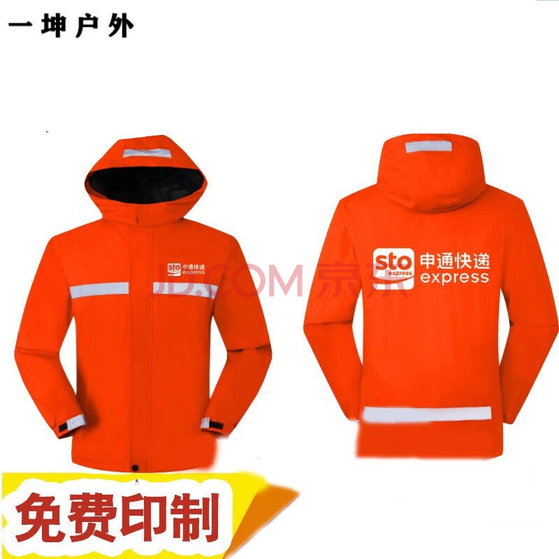 【正款不闷热 可开票】申通快递工作服秋冬季长袖中通冲锋衣百世快递