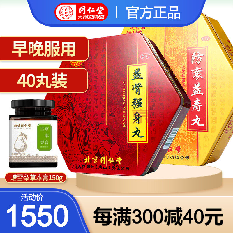 到手1580元】同仁堂 御品40丸益肾强身20丸防衰益寿20