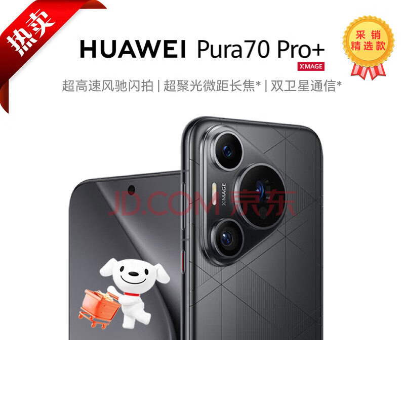 华为（HUAWEI）Pura70Pro+魅影黑 16+1TB 超高速风驰闪拍 超聚光微距长焦双卫星通信华为p70*送礼好物 采购精选