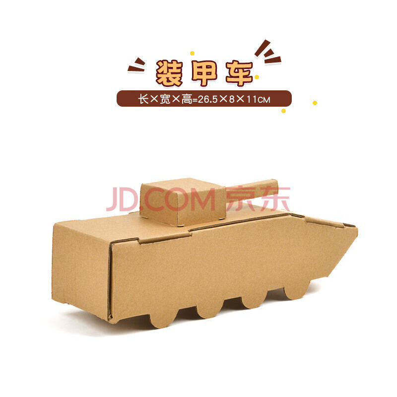 园手工纸盒小汽车纸板飞机坦克制作材料儿童纸箱恐龙玩具 纸盒装甲车