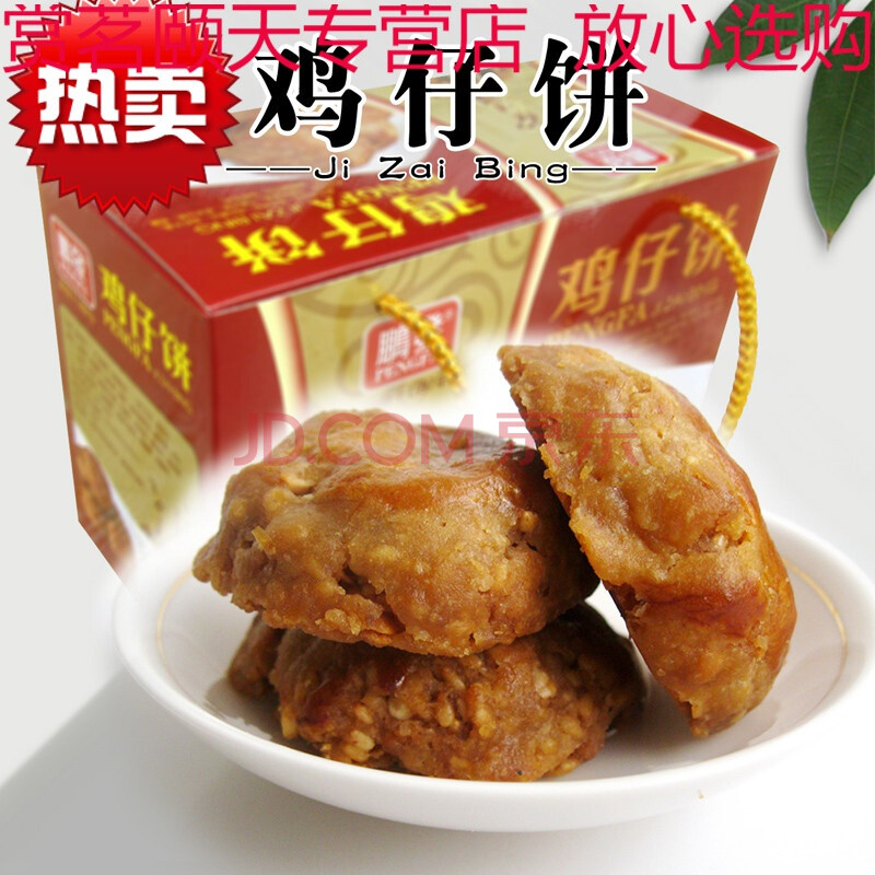 鸡仔饼干 潮汕潮州特产广东点心广州口味广式小吃零食手工糕点 散装