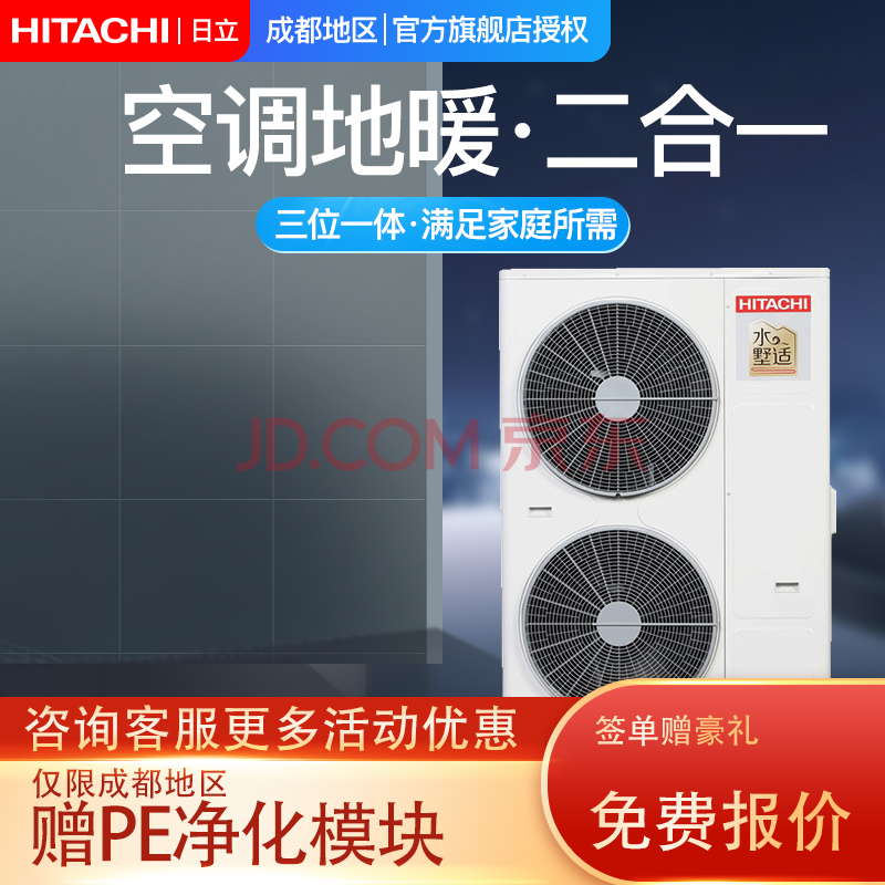 hitachi/日立水墅适 空调地暖二合一变频一拖多 全包套餐家用商用冷暖