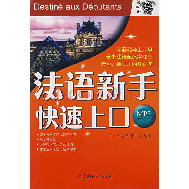 法语新手快速上口 郭丽娜,蒲志鸿