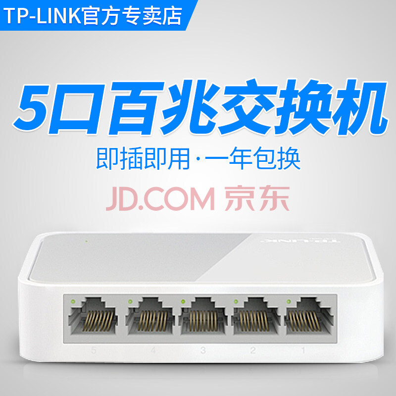 集线器tplink路由器家用网络分线器光纤 【5口】【百兆】交换机(塑壳)