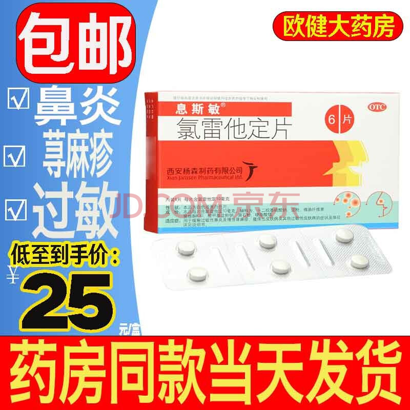 0运费】息斯敏氯雷他定片6片西安杨森抗过敏药儿童过敏性鼻炎药喷嚏