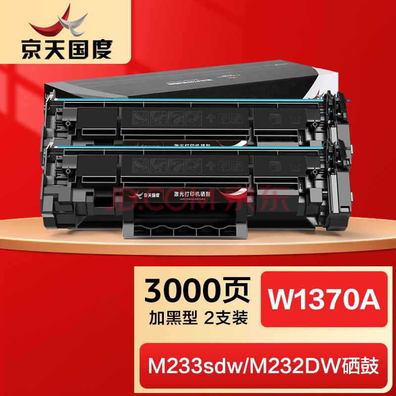 京天国度w1370a硒鼓2支装137a硒鼓适用惠普hpm233sdw m233dw m233sdn