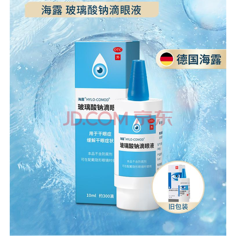 海露 玻璃酸钠滴眼液 10ml 眼药水 人工泪液 隐形眼镜