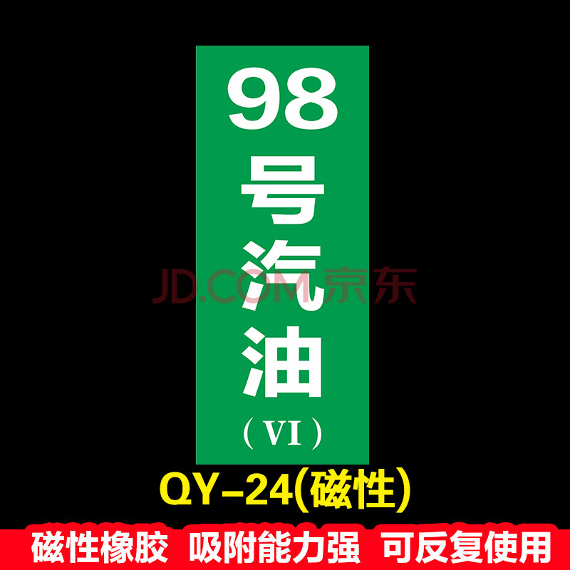 加油站油品标识牌磁性标牌标贴国五国六汽油号码牌柴油乙醇汽油标志牌