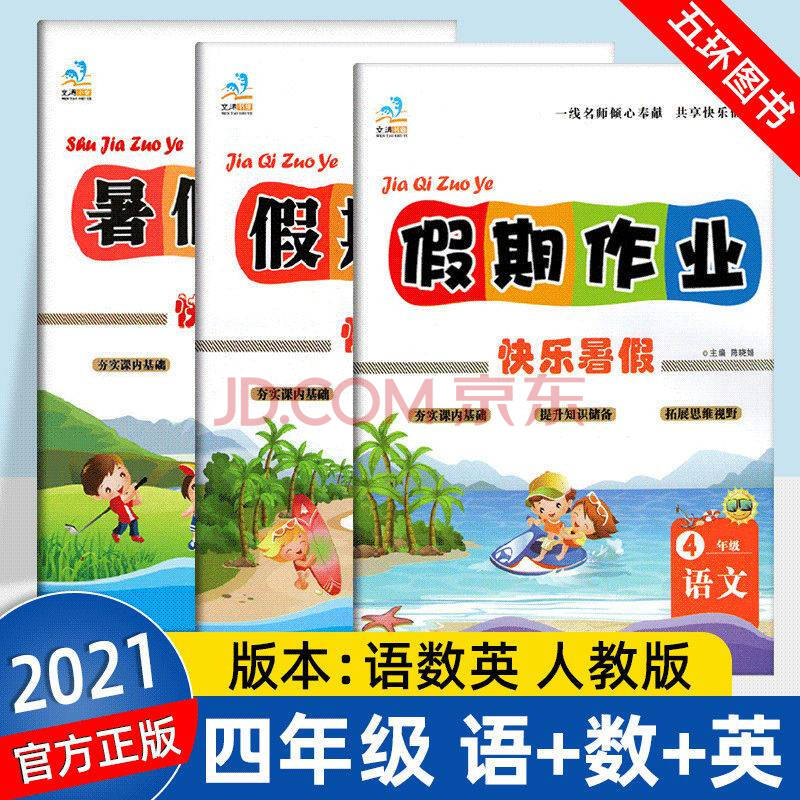 暑假作业四年级下册语文数学英语练习册假期作业快乐暑假人教北师 语