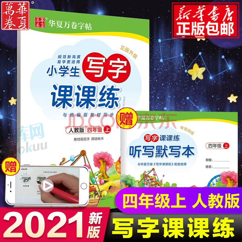 【扫码课程】2021新 人教版 小学生写字课课练四年级上册同步练字字帖