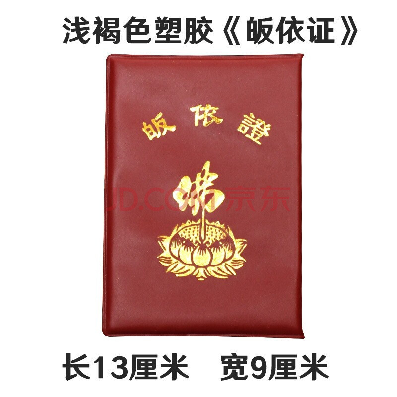 佛教用品寺院证三皈五戒皈依证寺庙寺院居士皈依证证.