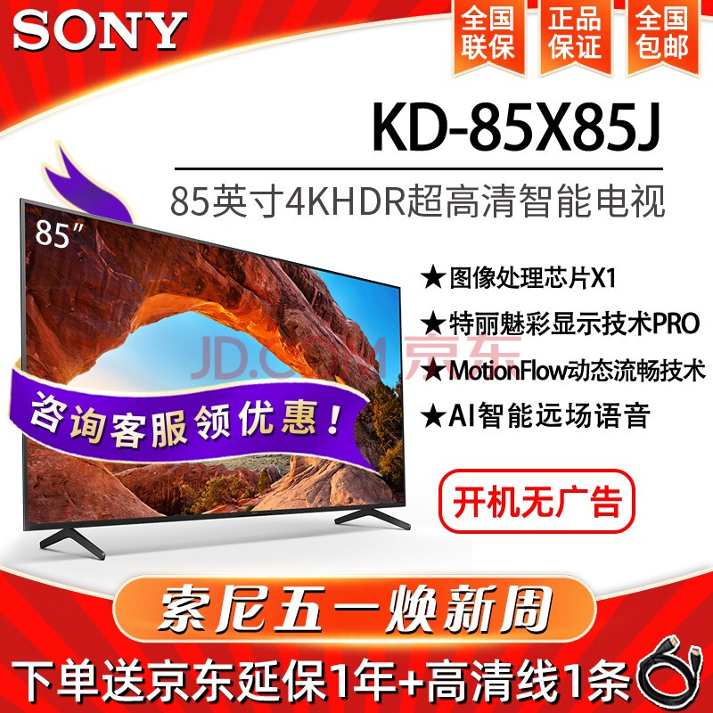 索尼(sony)kd-85x85j 85英寸 大屏 4k超高清hdr安卓智能液晶电视 2021