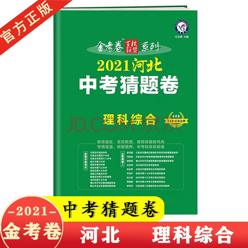 金考卷百校联盟系列2021河北中考猜题卷数学 语文 英语 文科综合 理科