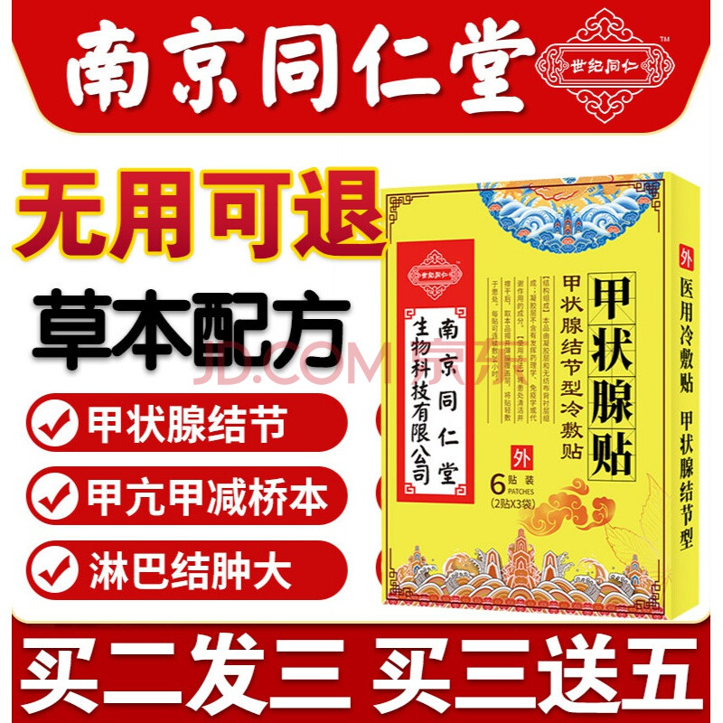 南京同仁堂甲状腺贴结节型冷敷贴甲亢大脖子肿大外用中薬贴膏 5盒装