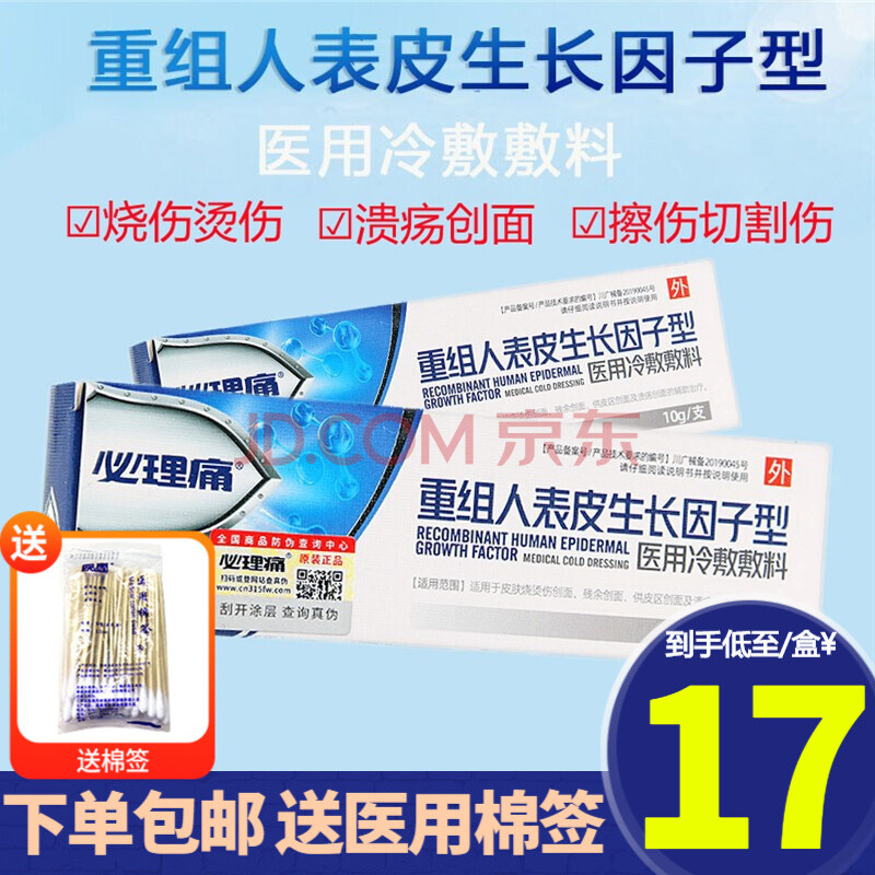 必理痛 重组人表皮生长因子型医用冷敷敷料 10g 皮肤烧伤烫伤溃疡