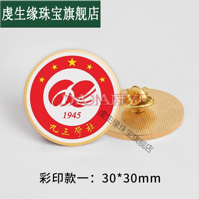 九三学社logo标志金属徽章定做93纪念章胸针制作胸章定制正装领徽