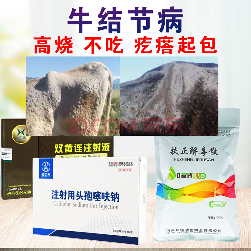 牛结节病药牛羊结节清灵结节疹病牛痘急救康皮肤病药牛结节病专治双