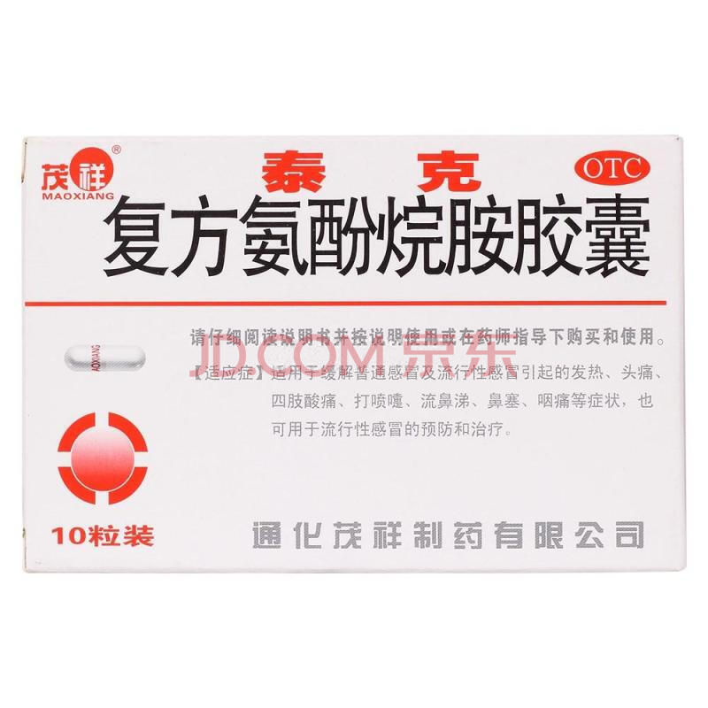 茂祥 复方氨酚烷胺胶囊 10粒 otc 5盒装