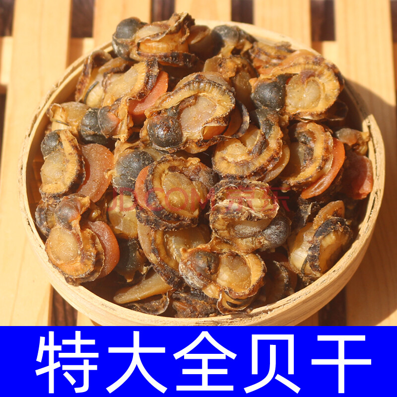 特大全贝干250克淡干干贝瑶柱扇贝干海鲜水产干货带裙边元贝