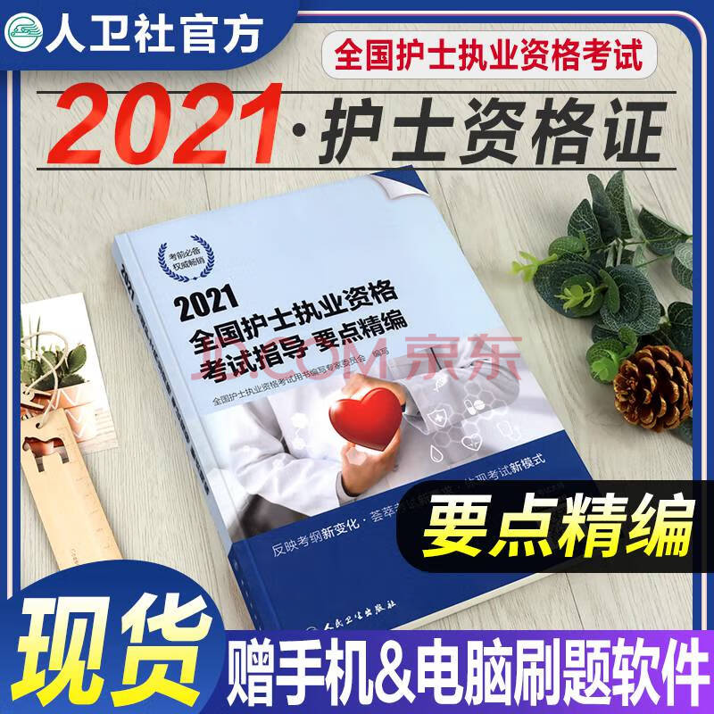 【官方】护资考试2021年版护士资格证考试教材要点精编护考资料2021