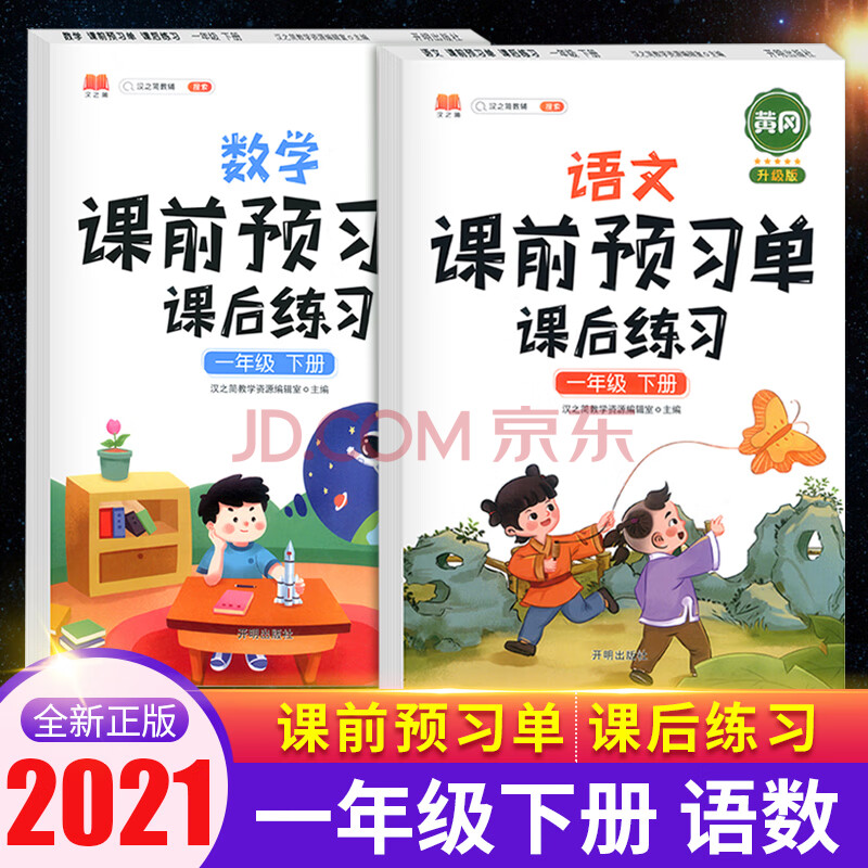 小学一年级 盈晨 2021新版课前预习单课后练习册语文数学一年级下册