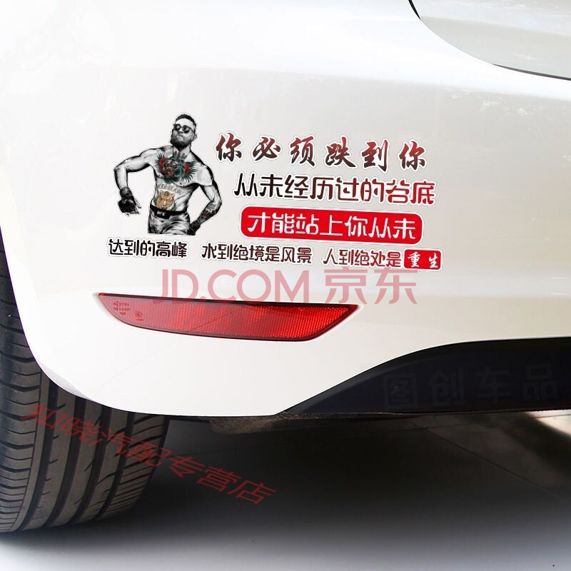 你必须跌到你 从未经历过的谷底车贴 康纳励志抖音网红文字车门贴 30