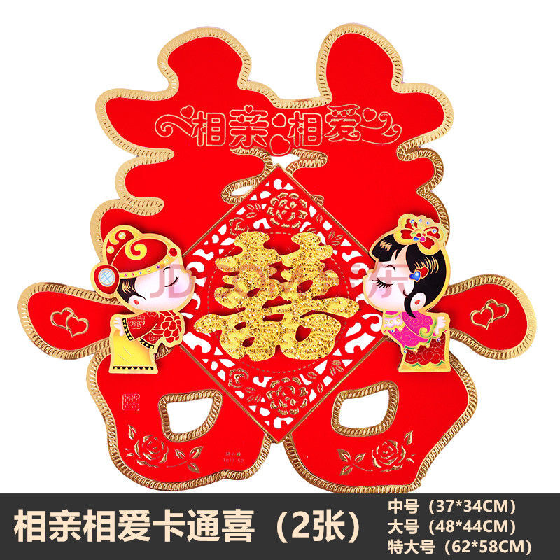 相相爱卡通喜 大号45cm(贴大门2张价格)