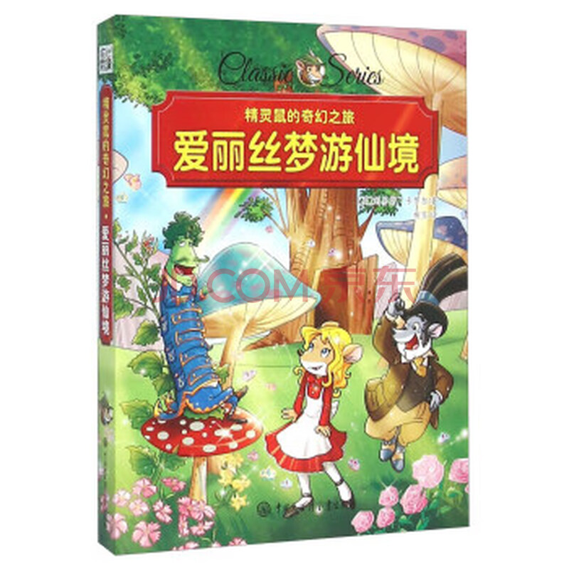 爱丽丝梦游仙境 [英] 刘易斯·卡罗尔 著,杨玉 译 中国大百科全书出版
