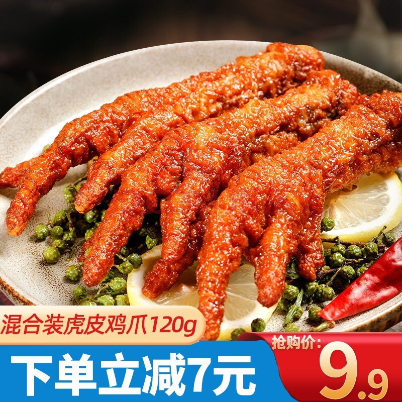 锦城记 虎皮凤爪小吃卤香鸡爪鸡肉网红即食卤鸡爪休闲虎皮鸡爪 【混合