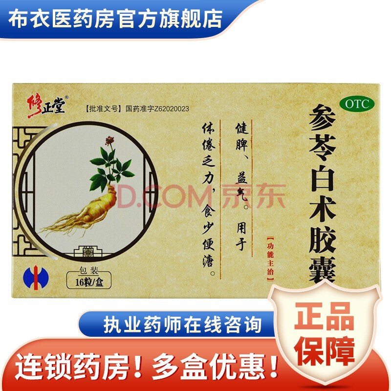 修正堂 参苓白术胶囊 0.5g*16粒 1盒装