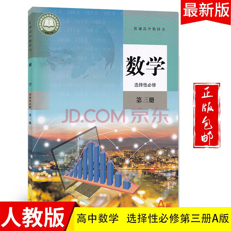 版新版部编版高二数学选修三新课标新改版人民教育出版社中小学教辅书