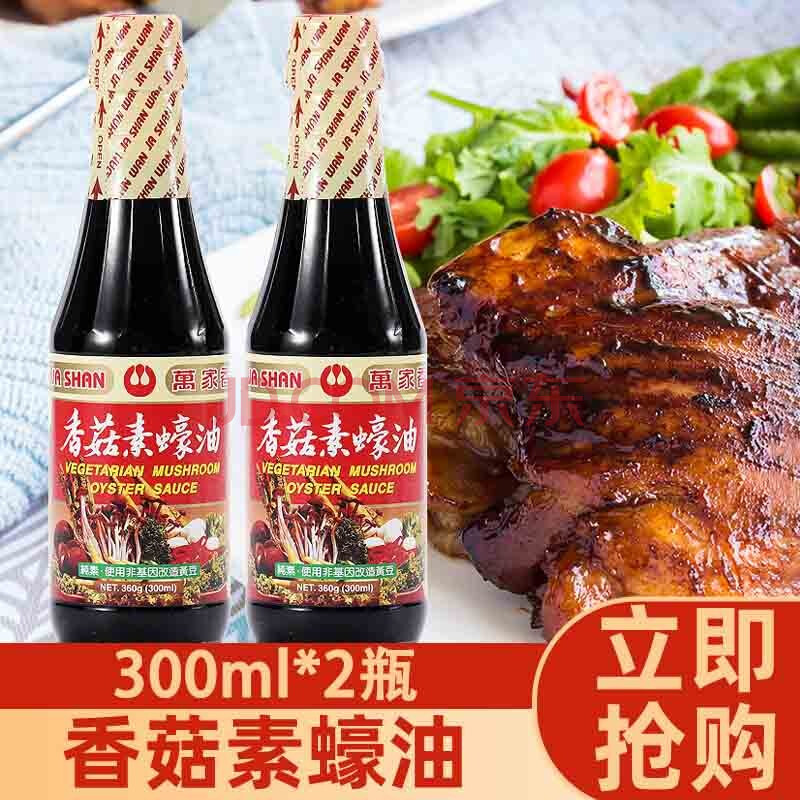 万家香香菇素蚝油素食调料耗油全素调味品 蚝油300ml*2