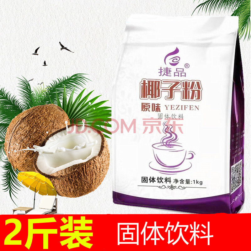 速溶椰子粉商用奶茶店专用椰汁粉袋装代餐冲饮椰浆粉 原味椰子粉2斤