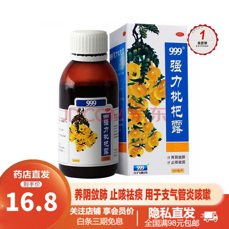 120ml型感冒咳嗽糖浆有痰干咳止咳化痰药 【1瓶】999强力枇杷露120ml