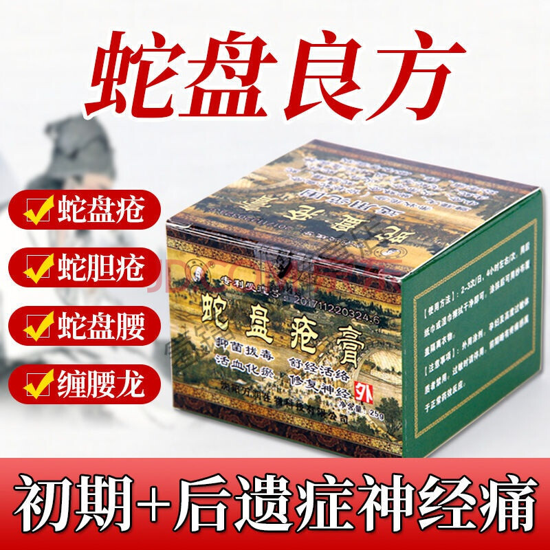 蛇盘康宁正品带状后遗症神经痛外用蛇盘丹清膏缠腰蛇病毒膏 25g