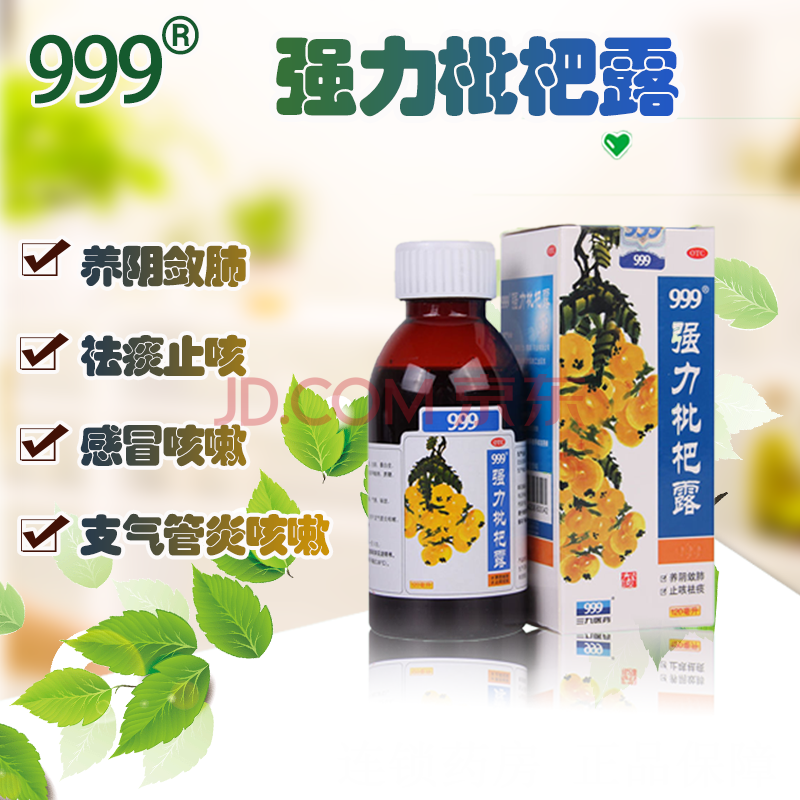 999 强力枇杷露 120ml 三九祛痰支气管炎止咳糖浆止咳水咳嗽药品 1盒