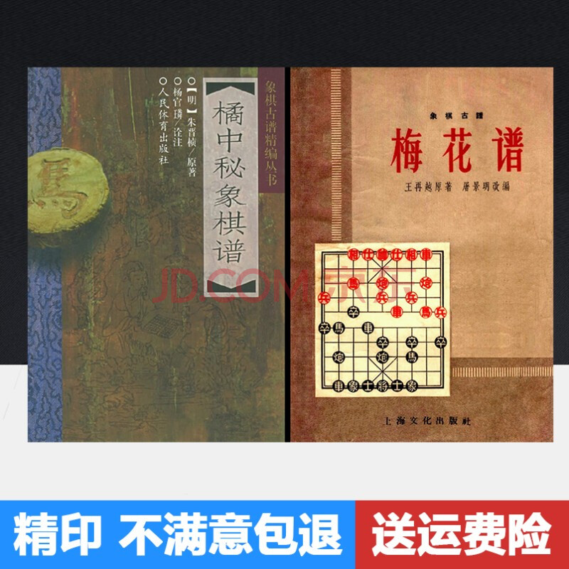 【全新】橘中秘象棋谱 象棋古谱梅花谱 共2本 现货 图片色
