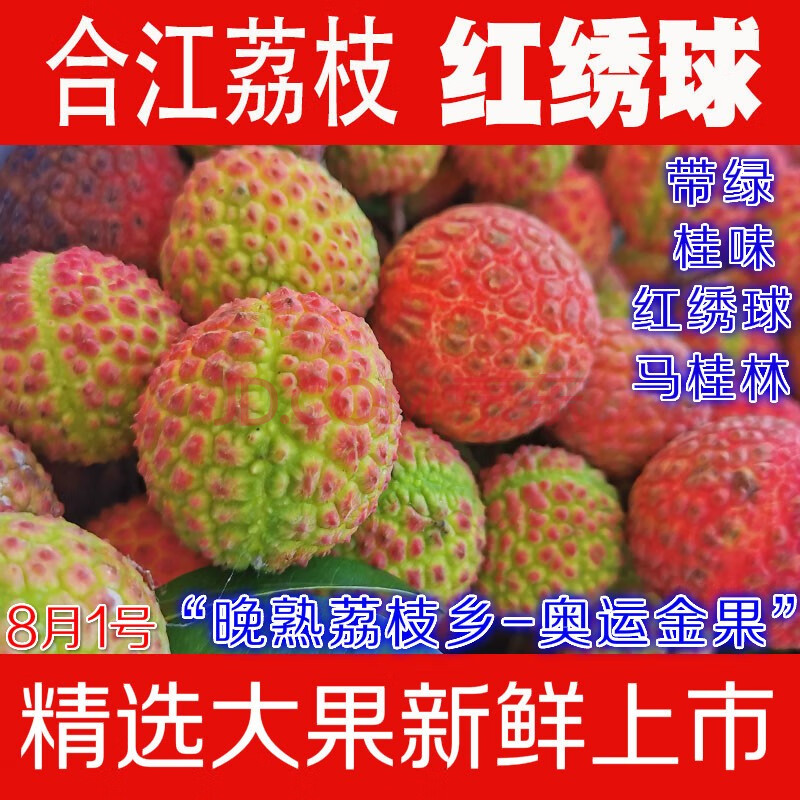 顺丰空运】四川泸州合江荔枝带绿桂味新鲜小核奥运老树荔枝水果红绣球