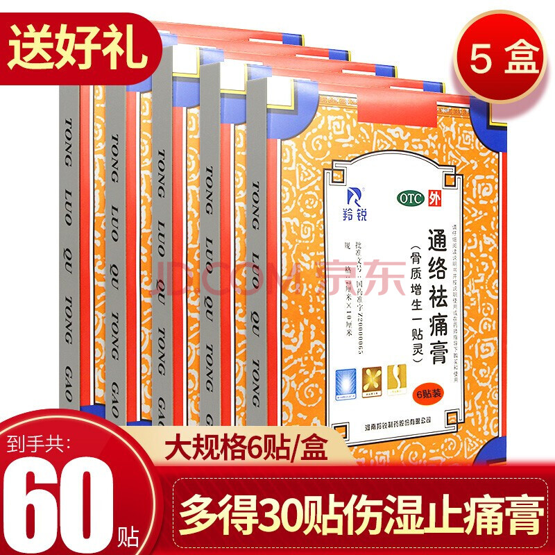 通络祛痛膏6贴装骨质增生一贴灵 共60贴】5盒30贴 30贴伤湿止痛膏