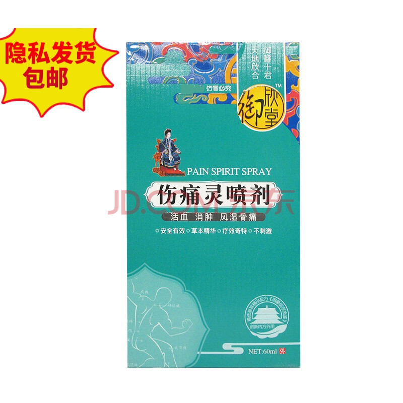 御欣堂伤痛灵喷剂60ml消i肿风湿骨痛非麝i香祛i痛擦剂 1盒装【买2盒送