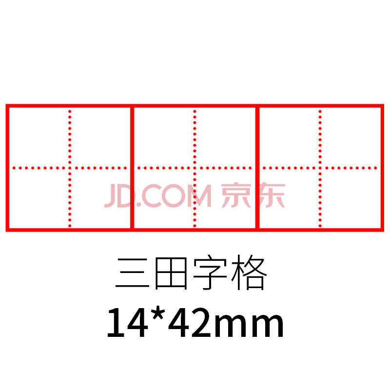 科记田字格印章小学生拼音格英语四线三格三双单元米字格方格修正章