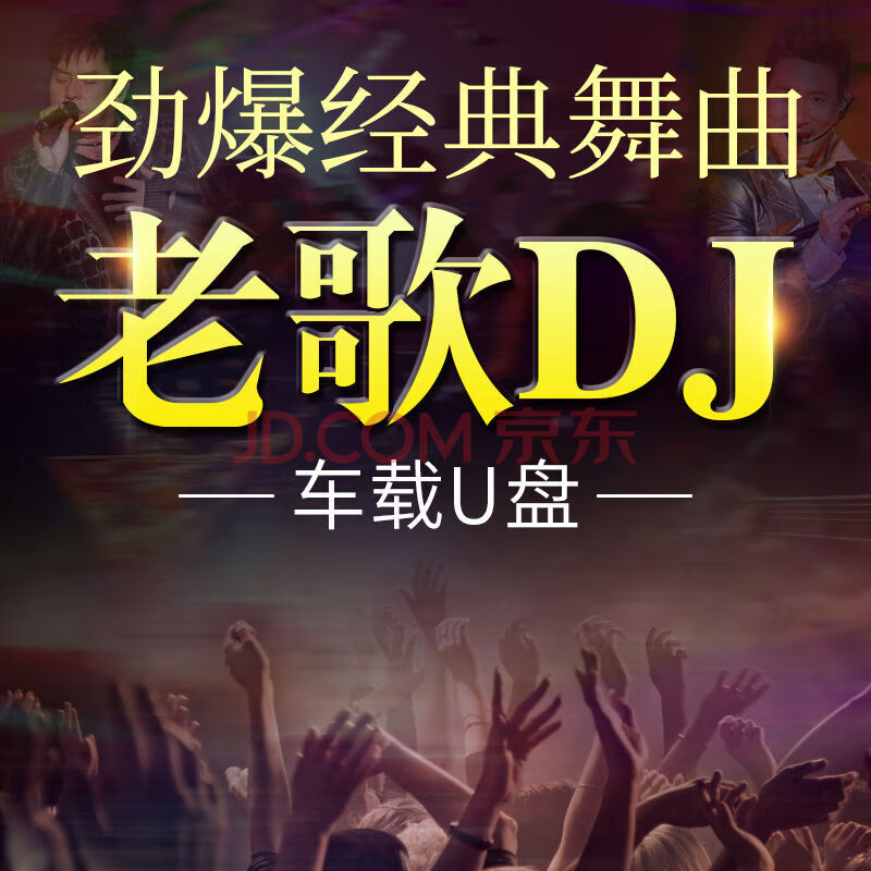 车载金典流行歌曲汽车载劲爆dju盘串烧现场dj带经典老歌音乐优盘高