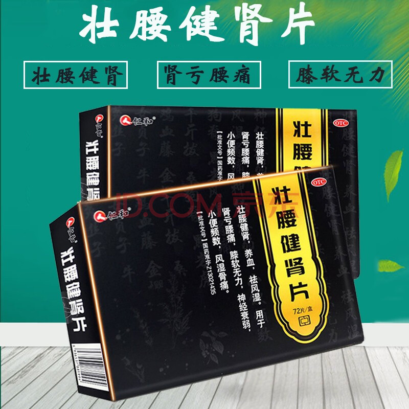 仁和 壮腰健肾片 18片*4板 壮腰健肾养血肾亏腰痛膝软无力 1盒,咨询有