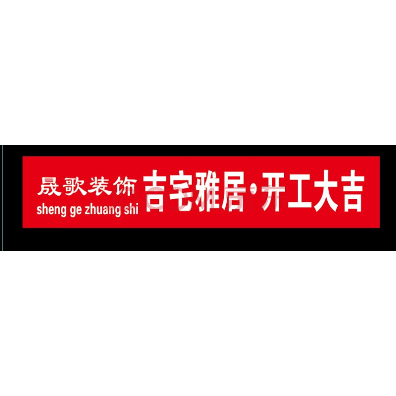 开工大吉横幅开工大吉横幅定制横幅开业公司开工大吉装修仪式喜庆条幅