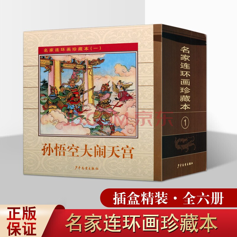 名家连环画珍藏本1 套装6册 中国古典故事儿童连环画小人书 青少年